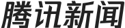 腾讯新闻