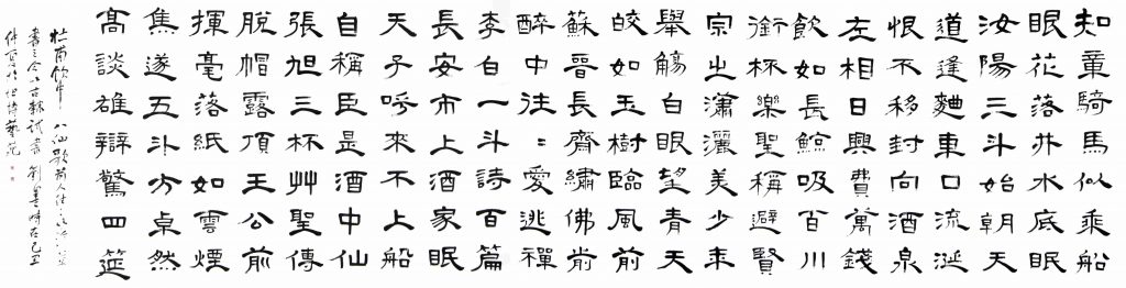 刘墨-隶书《饮中八仙歌》
