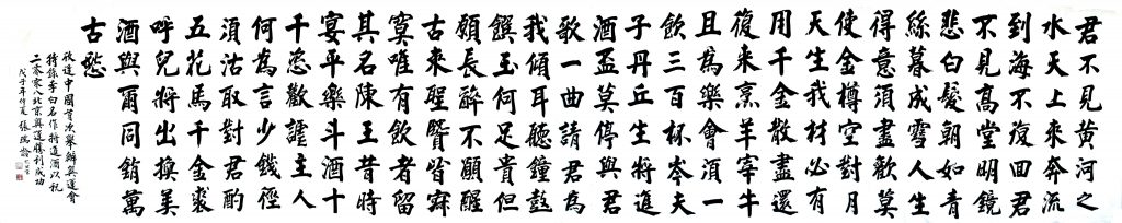 张瑞龄-书法《将进酒》