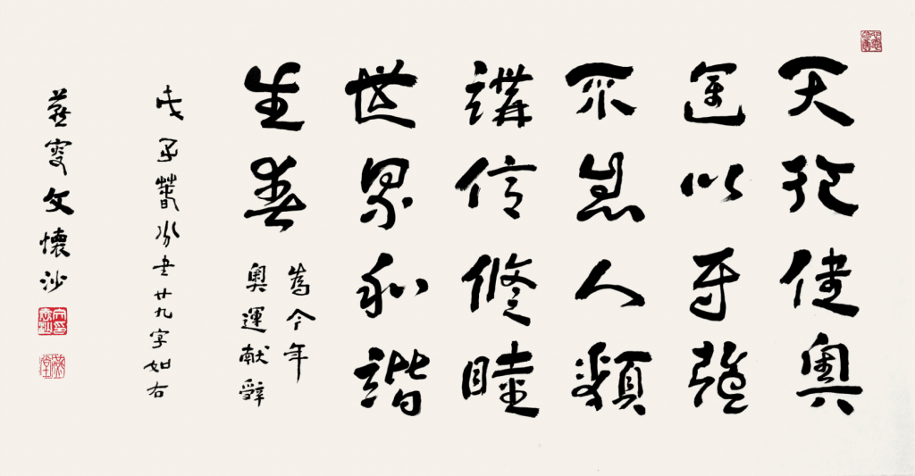 文怀沙-书法《奥运赋》